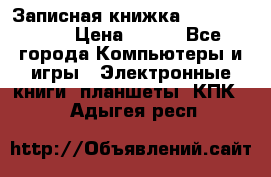 Записная книжка Sharp PB-EE1 › Цена ­ 500 - Все города Компьютеры и игры » Электронные книги, планшеты, КПК   . Адыгея респ.